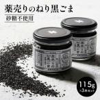 薬売りのねり黒ごま 砂糖不使用 3本セット