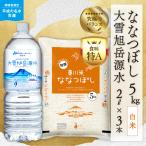 令和8年産 新米 ななつぼし 白米5kg+水セット