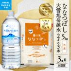 令和8年産 新米 ななつぼし 白米5kg+水セット