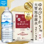 令和8年産 新米 ゆめぴりか 白米5kg+水セット