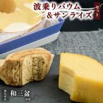 銘店きもとやの波乗りバウム&波乗りバウム