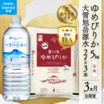 令和8年産 新米 ゆめぴりか 白米5kg+水セット