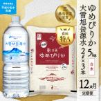 令和8年産 新米 ゆめぴりか 白米5kg+水セット