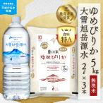 令和8年産 新米 ゆめぴりか 無洗米5kg+水セット