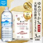 令和8年産 新米 ゆめぴりか 無洗米5kg+水セット