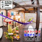 宿泊無料チケット 1名様1泊分 波流月