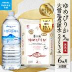 令和8年産 新米 ゆめぴりか 無洗米5kg+水セット