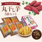 干し芋 丸干し 紅はるか 計750g