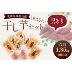 ふるさと納税 【季節限定】数量限定！！干し芋 紅はるか 訳ありセット 平干し紅はるか  丸干し紅はるか 芋  スイーツ (KE-14) 茨城県鹿嶋市