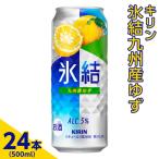 371.キリン 氷結九州産ゆず 500ml×24本