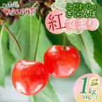 こだわりのさくらんぼ 紅てまり Lサイズ以上