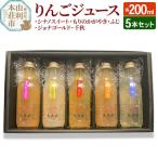 りんごジュース200ml×5本セット