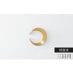 ふるさと納税 栓抜き 三日月 FUTAGAMI 工芸品 伝統技術 ギフト 贈り物 プレゼント せんぬき せん抜き 栓抜 ボトルオープナー オープナー キッチ.. 富山県高岡市