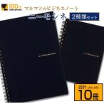 マルマン ビジネス ノート ブランド ニーモシネ