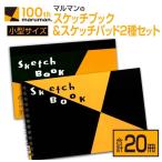 マルマン スケッチブック スケッチパッド 小型サイズ 2種 セット