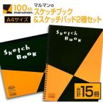 マルマン スケッチブック スケッチパッド A4サイズ 2種 セット