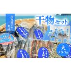 南阿波よりお届け 海の恵み 干物セット 約6~7品