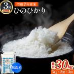 無洗米ヒノヒカリ 10kg×3回