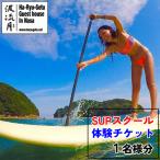 SUPスクール無料チケット 1名様分 波流月