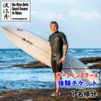 サーフィンスクール無料チケット 1名様分