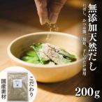 だし 無添加天然出汁 200g