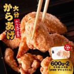 からあげ壱気 大分からあげ600g×2セット