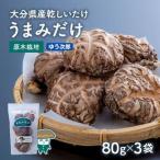椎茸 しいたけ ゆう次郎 乾椎茸 80g×3袋
