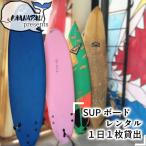 SUPボードレンタル 1枚1日貸出