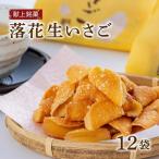 落花生 献上銘菓落花生いさご 12袋