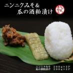 ニンニクみそ&瓜の酒粕漬けセット にんにく