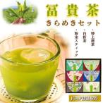 冨貴茶きらめきセット お茶