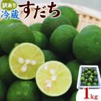 村の訳あり冷蔵すだち 1kg