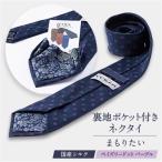裏地ポケット付ネクタイ まもりたい シルク