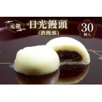 元祖 日光饅頭 酒饅頭 30個入