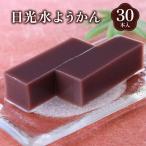 日光水ようかん30本入