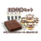 日光羊羹セット 日光 創業文化元年 湯沢屋
