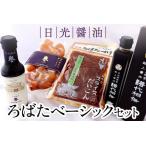日光醤油 ろばたベーシックセット しょうゆ