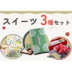日光の和菓子&洋菓子 スイーツ3種セット
