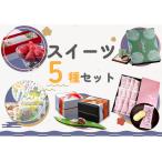 日光の和菓子&洋菓子 スイーツ5種セット