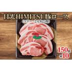 ふるさと納税 日光HIMITSU豚ロース (