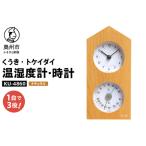 くうき トケイダイ温湿度計 時計 ナチュラル