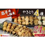 本格 焼き鳥 4種24本 焼鳥 が自宅で簡単