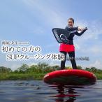 初めての方のSUPクルージング 1名様分