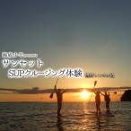 サンセットSUPクルージング 1名様分