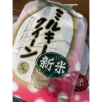 令和6年産新米 じぃじが作った美味しいお米ミルキークィー…