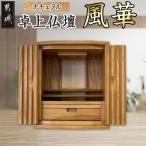 卓上仏壇 風華 ナチュラル色 仏壇 1基 楠 無垢材
