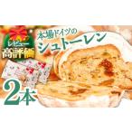ふるさと納税 【2025年10月?発送】【本場ドイツの規定を満たした】クラシカル シュトーレン 2本（約1000g）/ シュトレン しゅとーれん クリス.. 長崎県南島原市