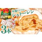 ふるさと納税 【2025年10月?発送】【本場ドイツの規定を満たした】クラシカル シュトーレン 3本（約1500g）/ シュトレン しゅとーれん クリス.. 長崎県南島原市