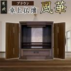 卓上仏壇 風華 ブラウン色 仏壇 1基 楠 無垢材