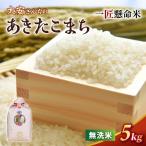 白米 あきたこまち5kg